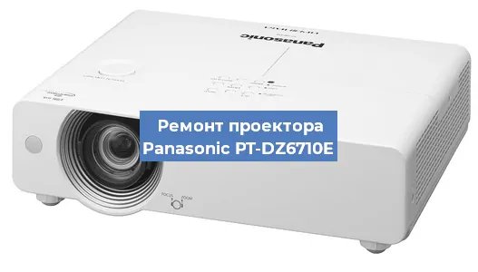 Ремонт проектора Panasonic PT-DZ6710E в Самаре